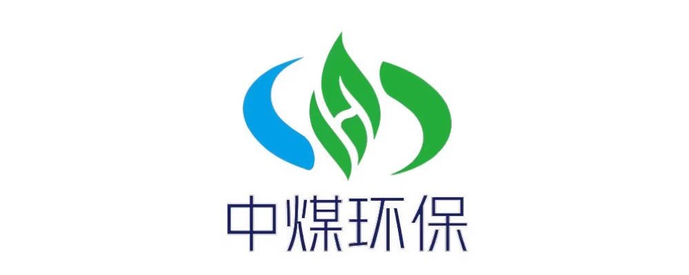 中煤西安環保有限公司